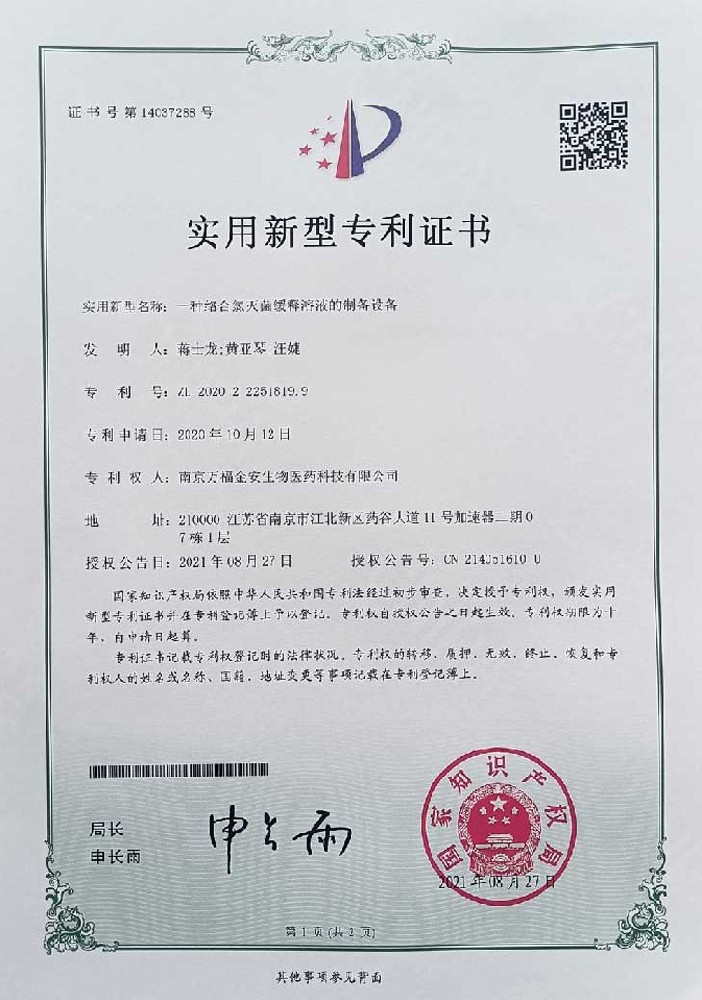 絡(luò)合氯消毒液發(fā)生器證書(shū)