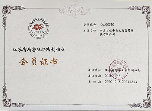 江蘇省有害生物防制協(xié)會會員