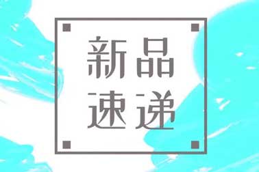 萬福金安，再添新丁