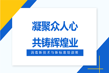 2024消毒新技術與新標準培訓班成功舉辦