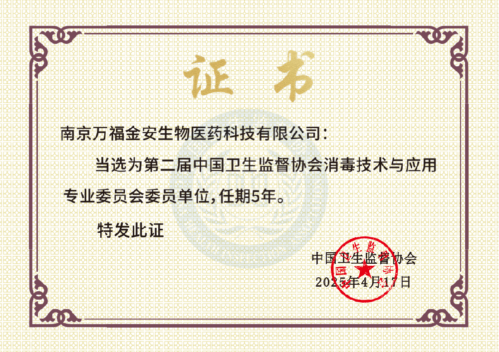 中國衛(wèi)生監(jiān)督協(xié)會消毒技術(shù)與應(yīng)用專業(yè)委員會委員單位